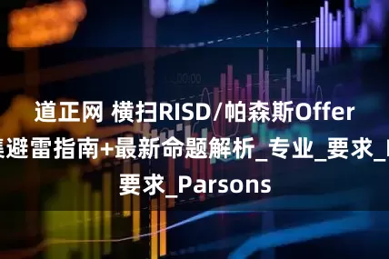 道正网 横扫RISD/帕森斯Offer！作品集避雷指南+最新命题解析_专业_要求_Parsons