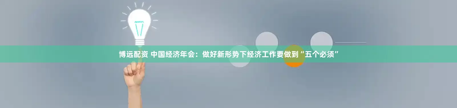 博远配资 中国经济年会：做好新形势下经济工作要做到“五个必须”