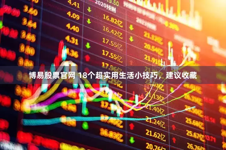 博易股票官网 18个超实用生活小技巧，建议收藏