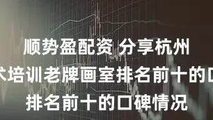 顺势盈配资 分享杭州中考美术培训老牌画室排名前十的口碑情况